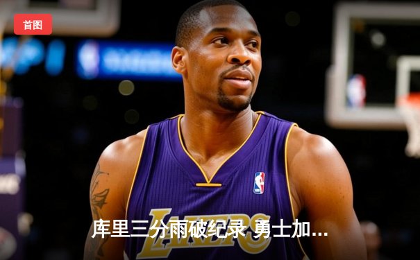库里三分雨破纪录 勇士加时险胜凯尔特人夺赛季首胜