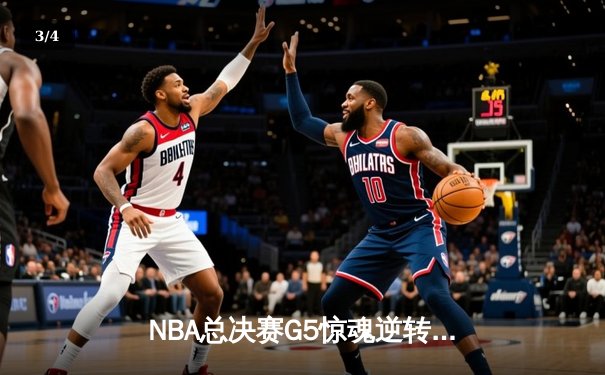 NBA总决赛G5惊魂逆转：凯尔特人末节爆发战胜勇士，塔图姆狂砍34分 - 3