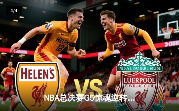 NBA总决赛G5惊魂逆转：凯尔特人末节爆发战胜勇士，塔图姆狂砍34分 - 4