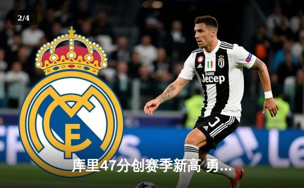 库里47分创赛季新高 勇士加时险胜凯尔特人迎六连胜 - 2