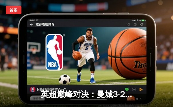 英超巅峰对决：曼城3-2逆转利物浦，哈兰德双响锁定胜局