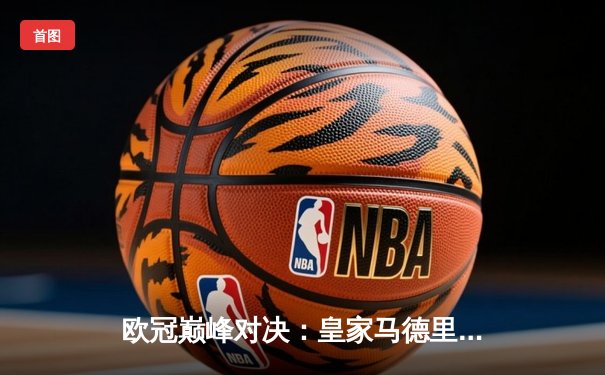 欧冠巅峰对决：皇家马德里加时鏖战3-2力克拜仁慕尼黑，第15次问鼎欧洲之巅