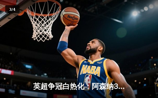 英超争冠白热化：阿森纳3-2险胜热刺，萨卡绝杀点燃酋长球场 - 3