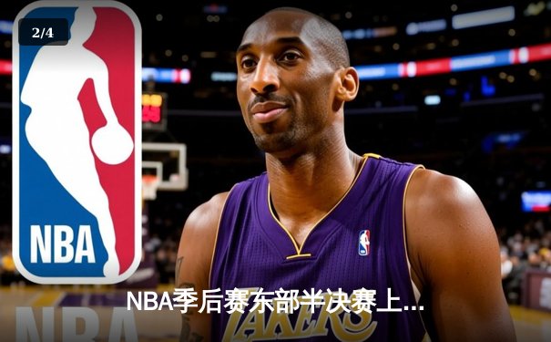 NBA季后赛东部半决赛上演史诗逆转！雄鹿加时险胜凯尔特人，字母哥空砍44分难救主 - 2