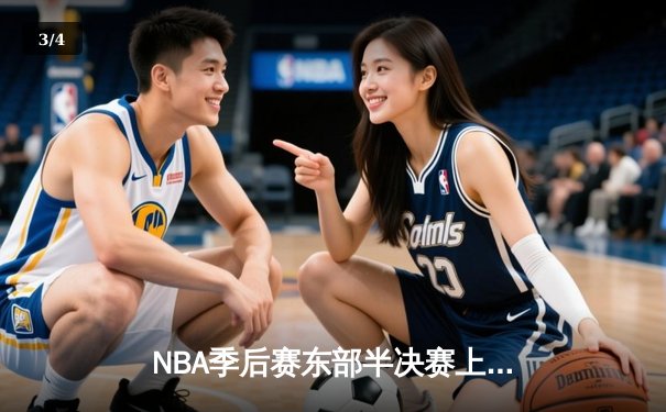 NBA季后赛东部半决赛上演史诗逆转！雄鹿加时险胜凯尔特人，字母哥空砍44分难救主 - 3