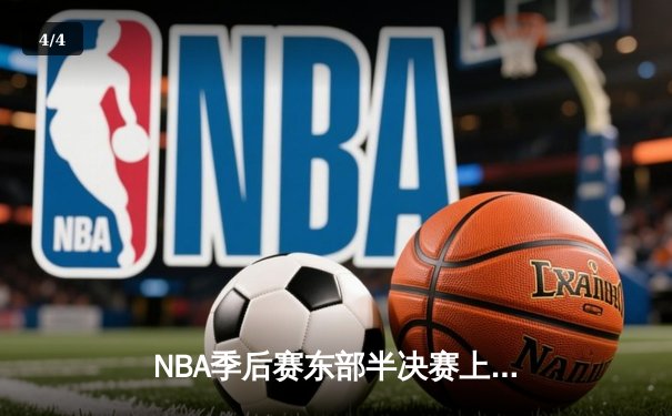 NBA季后赛东部半决赛上演史诗逆转！雄鹿加时险胜凯尔特人，字母哥空砍44分难救主 - 4