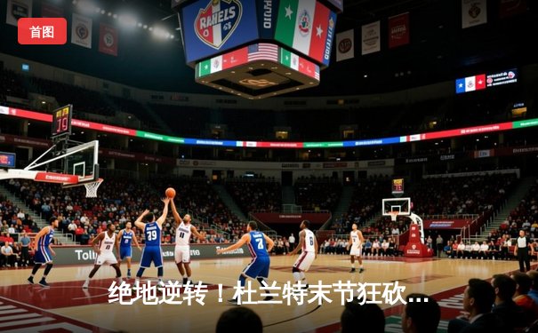 绝地逆转！杜兰特末节狂砍19分，太阳主场加时险胜掘金