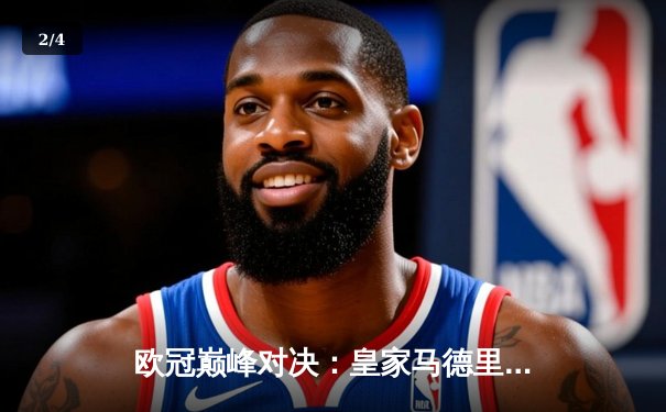 欧冠巅峰对决：皇家马德里3-1力克多特蒙德，维尼修斯双响加冕第十五冠 - 2