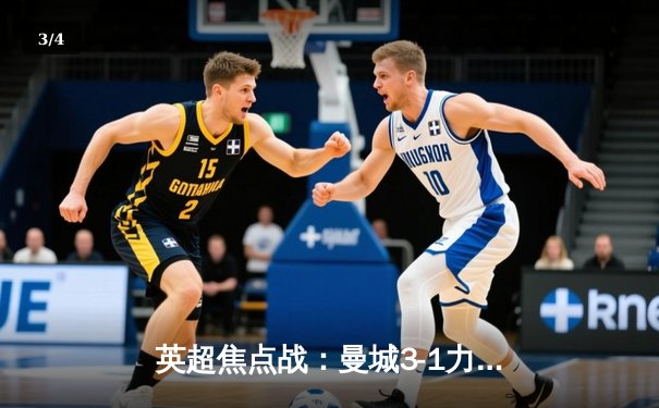 英超焦点战：曼城3-1力克利物浦，哈兰德双响锁定胜局 - 3