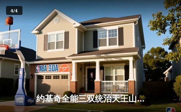 约基奇全能三双统治天王山，掘金逆转森林狼夺赛点 - 4