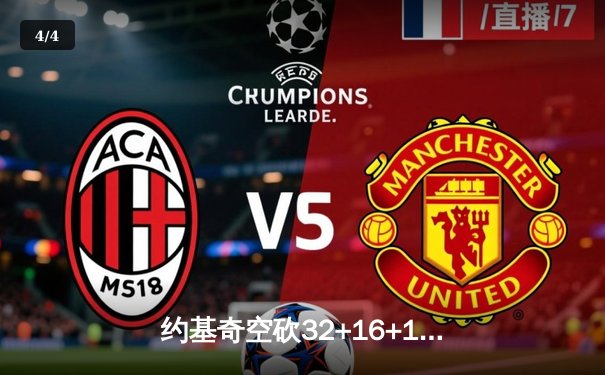 约基奇空砍32+16+11，掘金主场加时惜败森林狼，系列赛悬念延续 - 4