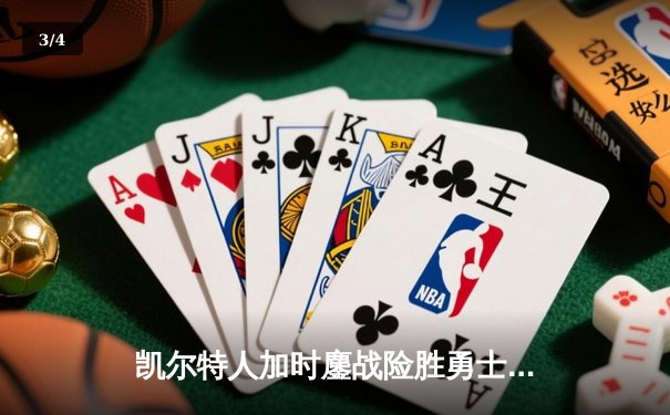 凯尔特人加时鏖战险胜勇士，塔图姆44分创造赛季新高 - 3