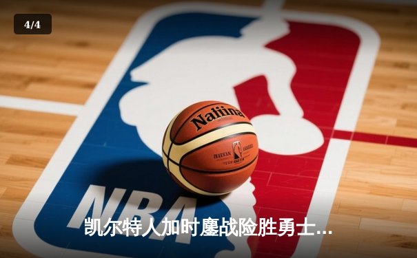 凯尔特人加时鏖战险胜勇士，塔图姆44分创造赛季新高 - 4