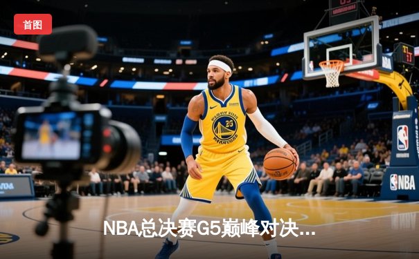 NBA总决赛G5巅峰对决：约基奇三双力挽狂澜，掘金逆转热火夺赛点