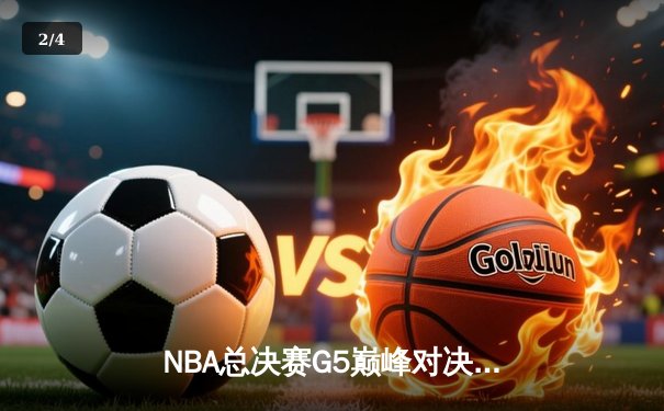 NBA总决赛G5巅峰对决：约基奇三双力挽狂澜，掘金逆转热火夺赛点 - 2