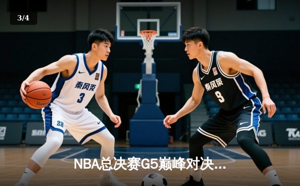 NBA总决赛G5巅峰对决：约基奇三双力挽狂澜，掘金逆转热火夺赛点 - 3