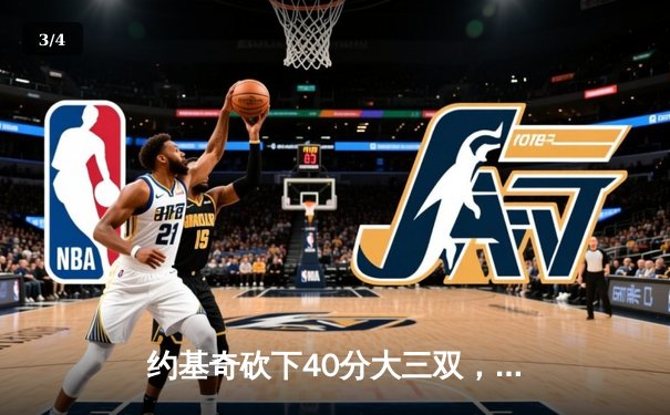 约基奇砍下40分大三双，掘金加时险胜勇士延续主场不败金身 - 3