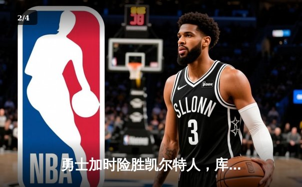 勇士加时险胜凯尔特人，库里50分创总决赛历史纪录 - 2