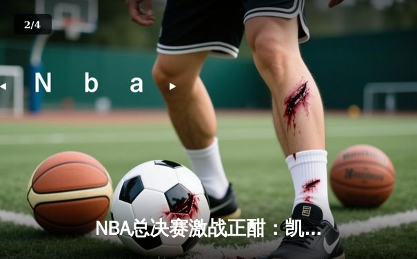 NBA总决赛激战正酣：凯尔特人逆转勇士夺赛点，塔图姆狂砍34分创纪录 - 2