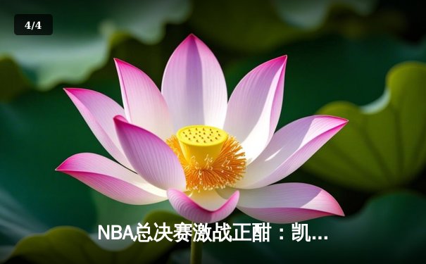 NBA总决赛激战正酣：凯尔特人逆转勇士夺赛点，塔图姆狂砍34分创纪录 - 4