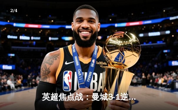 英超焦点战：曼城3-1逆转曼联 哈兰德双响锁定胜局 - 2