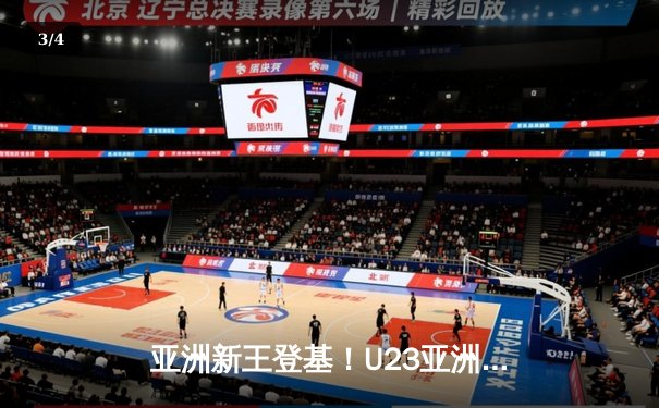 亚洲新王登基！U23亚洲杯决赛韩国加时绝杀日本夺冠 - 3