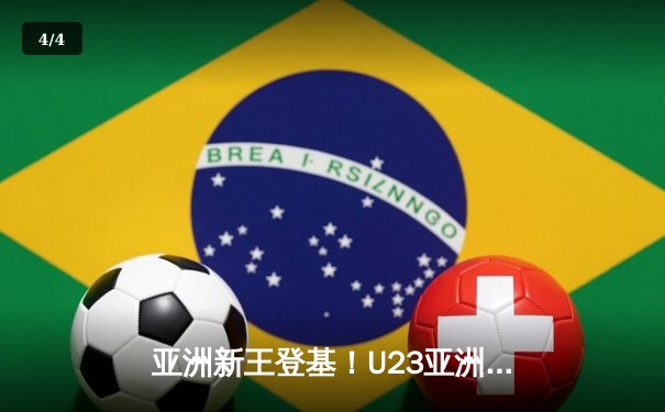 亚洲新王登基！U23亚洲杯决赛韩国加时绝杀日本夺冠 - 4