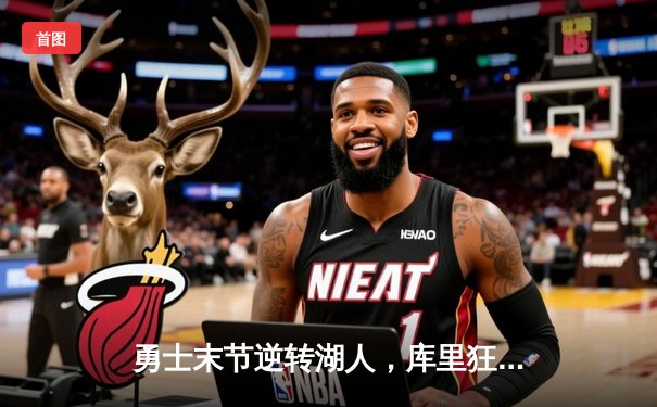 勇士末节逆转湖人，库里狂砍45分创赛季新高