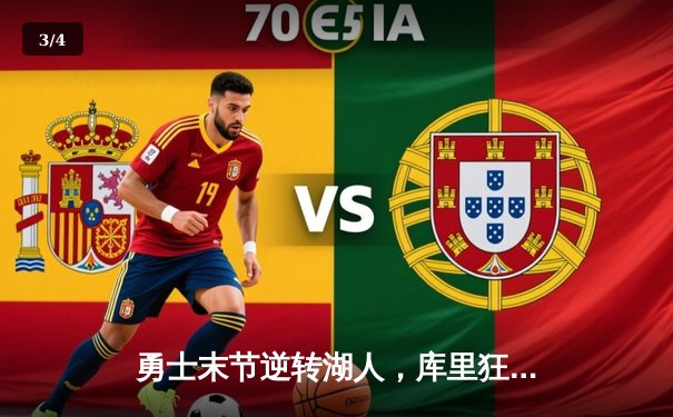 勇士末节逆转湖人，库里狂砍45分创赛季新高 - 3