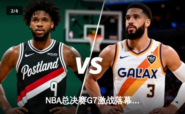 NBA总决赛G7激战落幕，丹佛掘金力克热火首夺总冠军 - 2