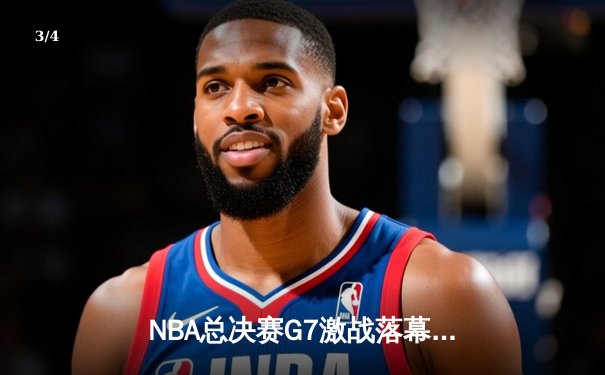 NBA总决赛G7激战落幕，丹佛掘金力克热火首夺总冠军 - 3