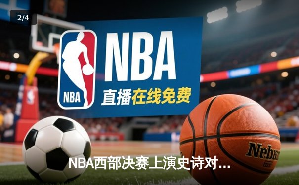 NBA西部决赛上演史诗对决：独行侠险胜森林狼，东契奇狂砍36分率队晋级总决赛 - 2