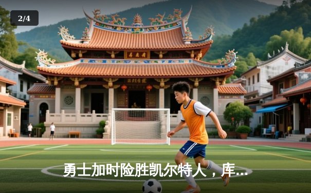 勇士加时险胜凯尔特人，库里三分绝杀刷新历史纪录 - 2