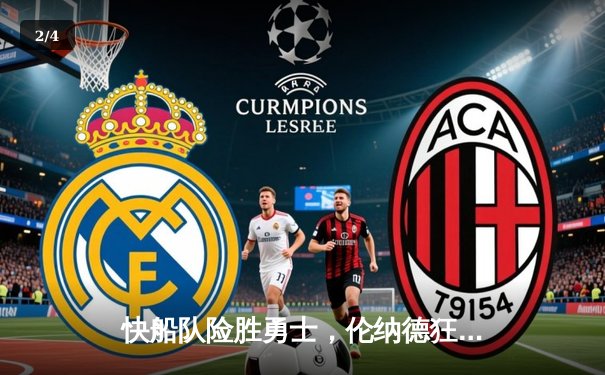 快船队险胜勇士，伦纳德狂砍45分创赛季新高 - 2