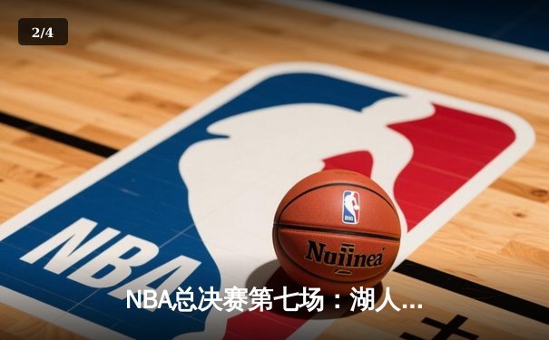 NBA总决赛第七场：湖人逆转热火加冕总冠军，詹姆斯荣膺FMVP - 2