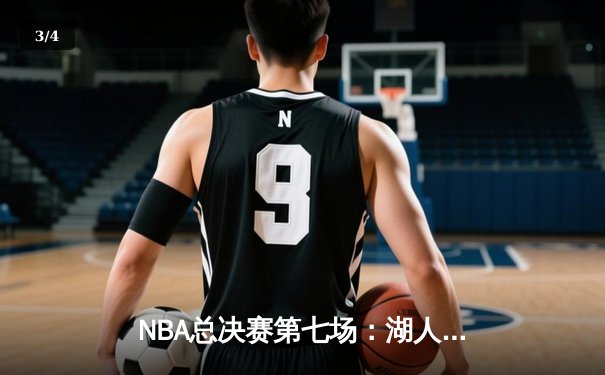 NBA总决赛第七场：湖人逆转热火加冕总冠军，詹姆斯荣膺FMVP - 3