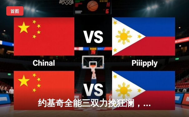 约基奇全能三双力挽狂澜，掘金加时险胜湖人夺系列赛开门红