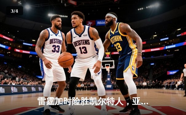 雷霆加时险胜凯尔特人，亚历山大狂砍36分助队登顶西区第一 - 3