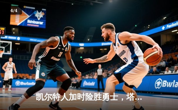 凯尔特人加时险胜勇士，塔图姆44分创赛季新高 - 4