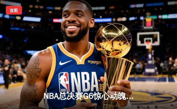 NBA总决赛G6惊心动魄：丹佛掘金逆转夺冠，约基奇揽获FMVP