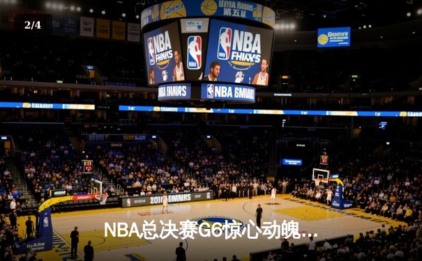 NBA总决赛G6惊心动魄：丹佛掘金逆转夺冠，约基奇揽获FMVP - 2