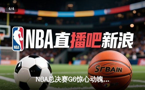 NBA总决赛G6惊心动魄：丹佛掘金逆转夺冠，约基奇揽获FMVP - 4