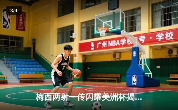 梅西两射一传闪耀美洲杯揭幕战 阿根廷3:0完胜智利迎开门红 - 3