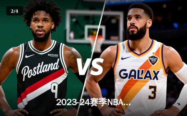 2023-24赛季NBA总决赛落幕：丹佛掘金4-1击败迈阿密热火，约基奇荣膺FMVP - 2