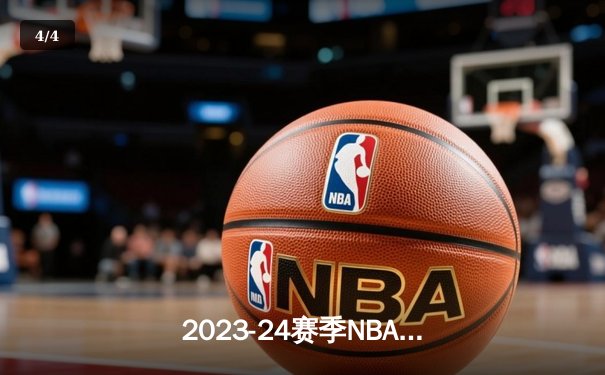 2023-24赛季NBA总决赛落幕：丹佛掘金4-1击败迈阿密热火，约基奇荣膺FMVP - 4