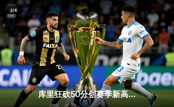 库里狂砍50分创赛季新高，勇士加时险胜国王迎四连胜 - 2