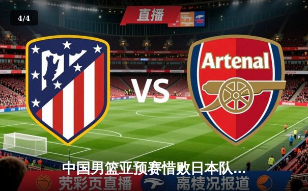 中国男篮亚预赛惜败日本队，88年后首次在FIBA亚洲赛事中失利 - 4