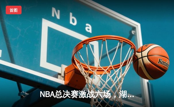NBA总决赛激战六场，湖人时隔十年再捧奥布莱恩杯