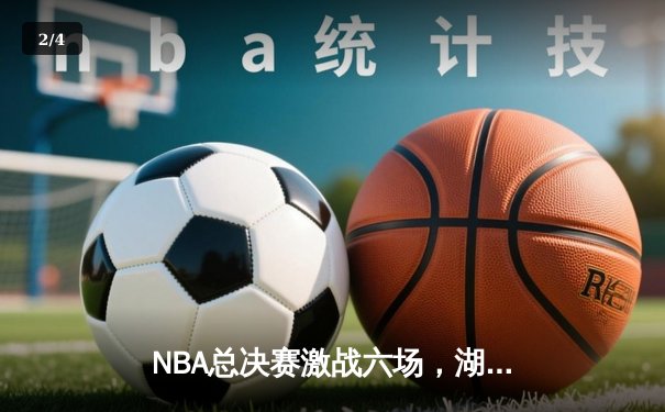 NBA总决赛激战六场，湖人时隔十年再捧奥布莱恩杯 - 2