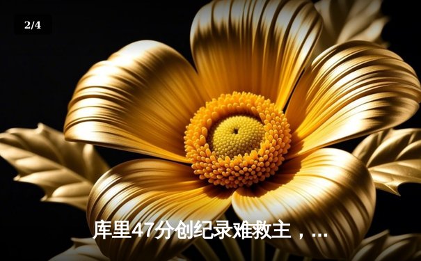 库里47分创纪录难救主，勇士加时惜败凯尔特人，总决赛悬念再起 - 2